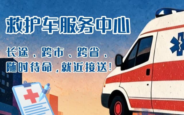 合水救护车出租